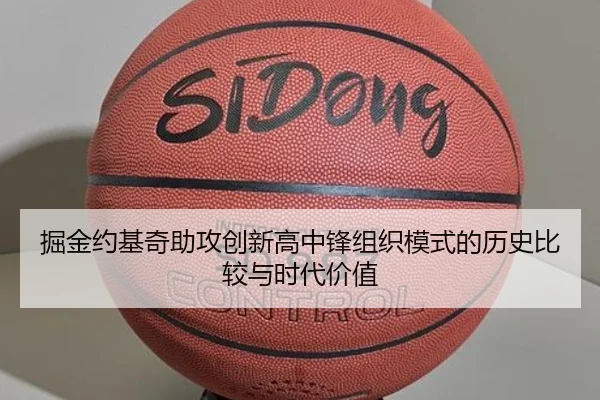 掘金约基奇助攻创新高中锋组织模式的历史比较与时代价值