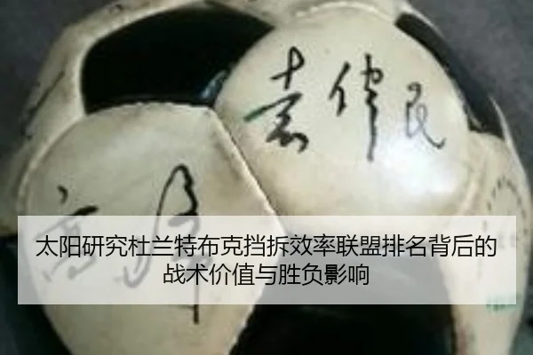 太阳研究杜兰特布克挡拆效率联盟排名背后的战术价值与胜负影响