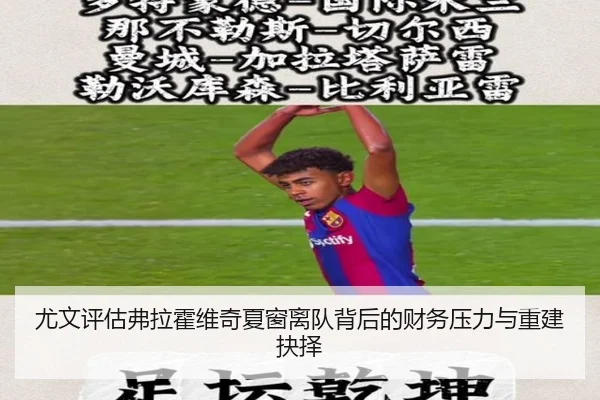 尤文评估弗拉霍维奇夏窗离队背后的财务压力与重建抉择