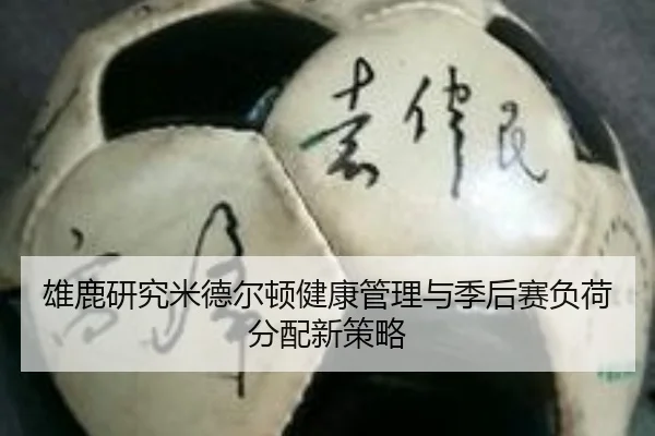 雄鹿研究米德尔顿健康管理与季后赛负荷分配新策略