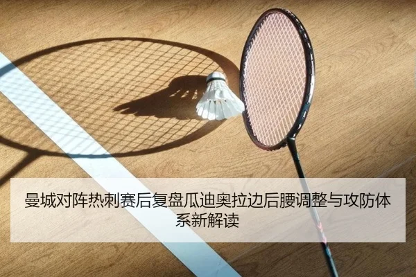 曼城对阵热刺赛后复盘瓜迪奥拉边后腰调整与攻防体系新解读