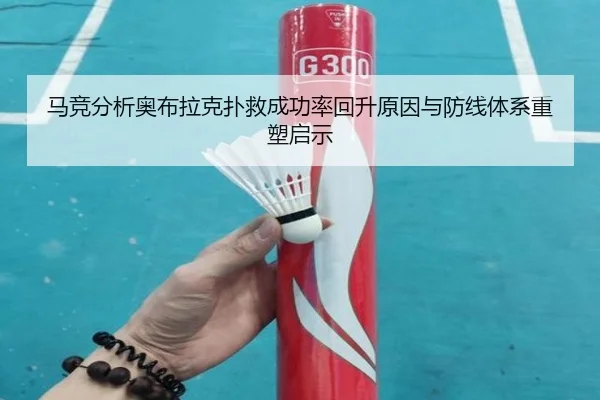 马竞分析奥布拉克扑救成功率回升原因与防线体系重塑启示