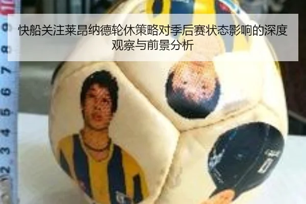 快船关注莱昂纳德轮休策略对季后赛状态影响的深度观察与前景分析